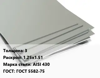 Лист нержавеющий 3 1.25х1.51 Сталь: AISI 430 ГОСТ 5582-75